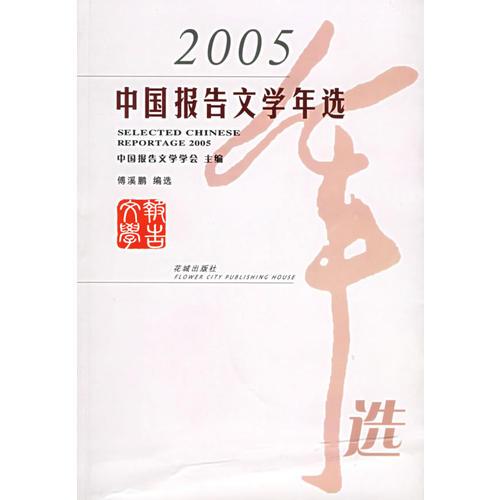 2005中國報告文學(xué)年選——花城版文學(xué)年選系列