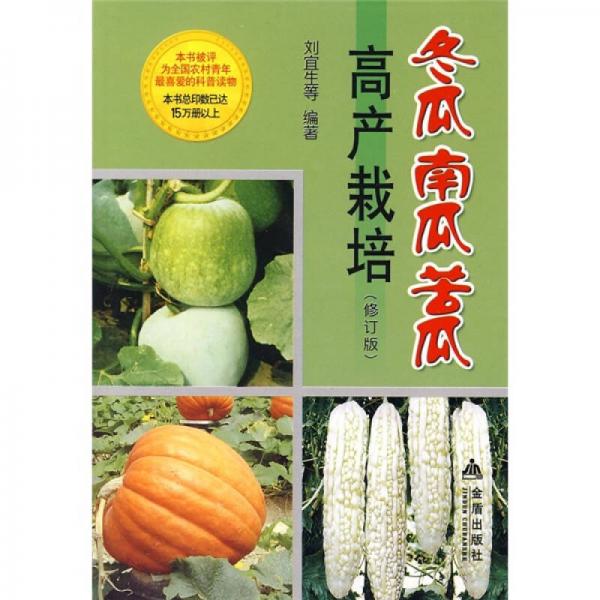 冬瓜、南瓜、苦瓜高產(chǎn)栽培（修訂版）