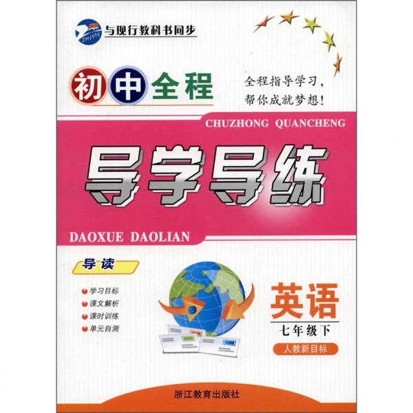 初中全程導學導練. 英語．七年級．下