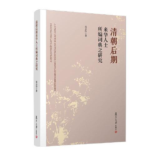 清朝后期來(lái)華人士所編詞典之研究