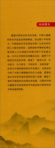 當(dāng)代中國(guó)扶貧/“認(rèn)識(shí)中國(guó)·了解中國(guó)”書系