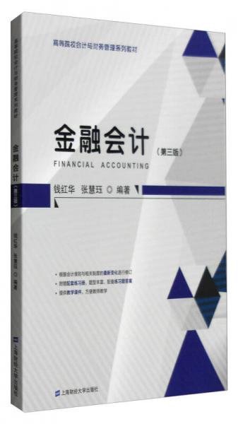 金融會(huì)計(jì)