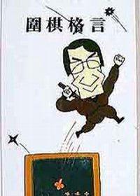 围棋格言
