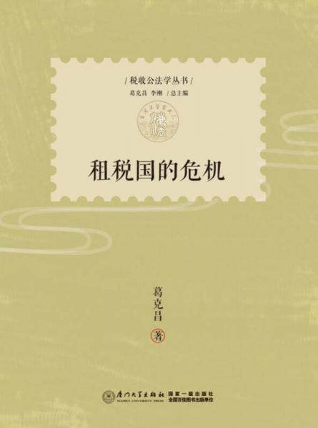租稅國的危機