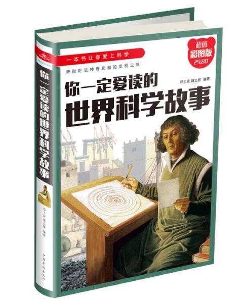 你一定愛讀的世界科學故事