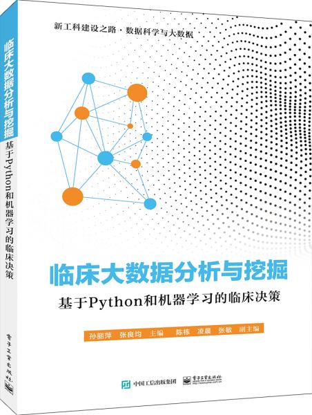 臨床大數(shù)據(jù)分析與挖掘――基于Python和機(jī)器學(xué)習(xí)的臨床決策