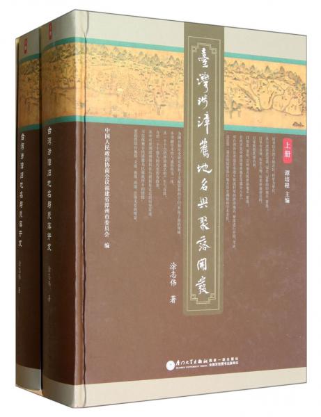 臺灣涉漳舊地名與聚落開發(fā)