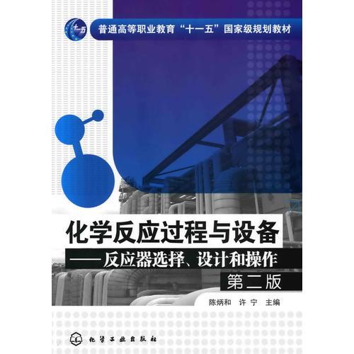 化学反应过程与设备--反应器选择、设计和操作(陈炳和)(二版)