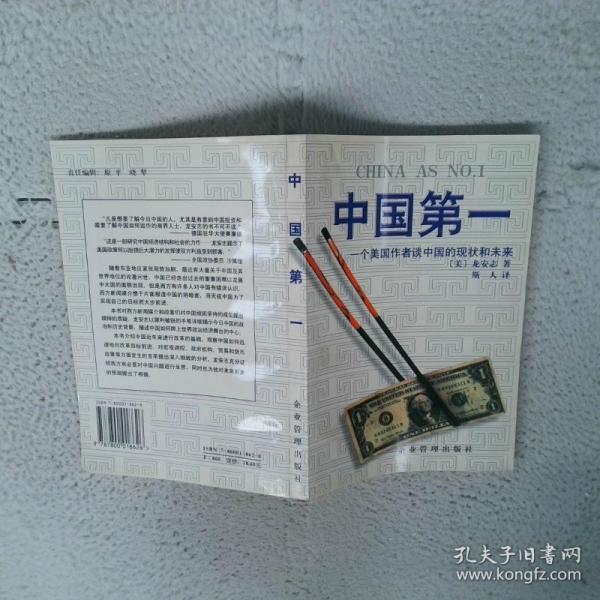 中國第一:一個美國作者談中國的現狀與未來