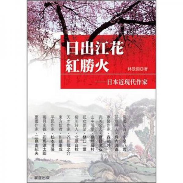 日出江花紅勝火
