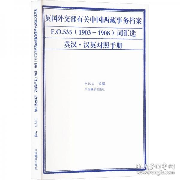英国外交部有关中国西藏事物档案F.O.535词汇选 英汉·汉英对照手册
