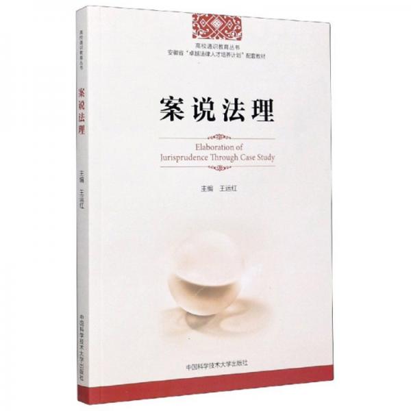 案說法理/高校通識教育叢書