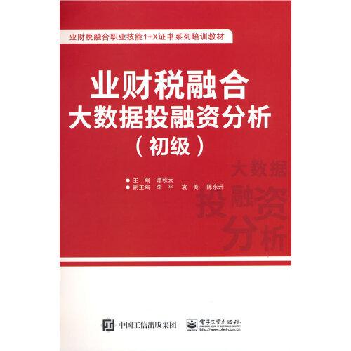 業(yè)財(cái)稅融合大數(shù)據(jù)投融資分析（初級(jí)）