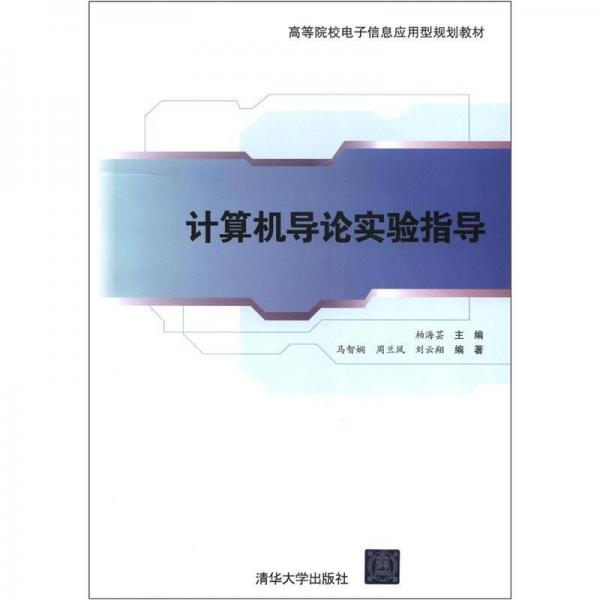 高等院校电子信息应用型规划教材：计算机导论实验指导