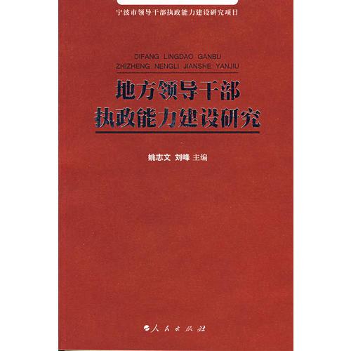地方領(lǐng)導(dǎo)干部執(zhí)政能力建設(shè)研究