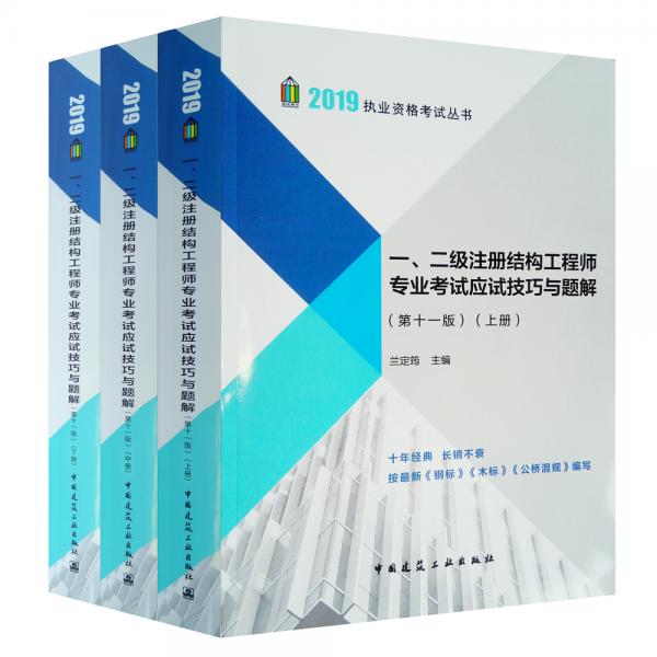 2019年注册结构工程师考试：一、二级注册结构工程师专业考试应试技巧与题解（第十一版）（套装上中下册）