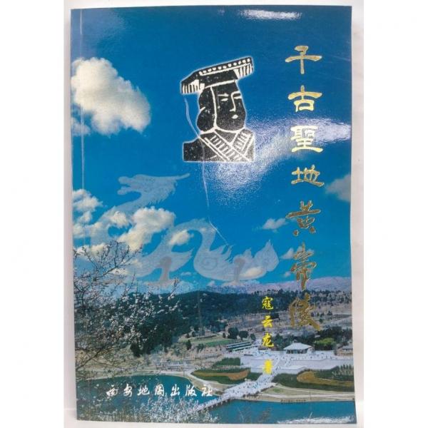 千古圣地黃帝陵