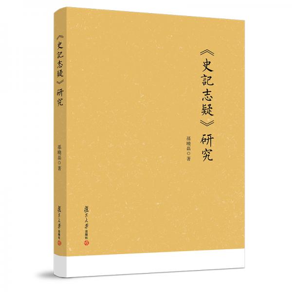 《史記志疑》研究