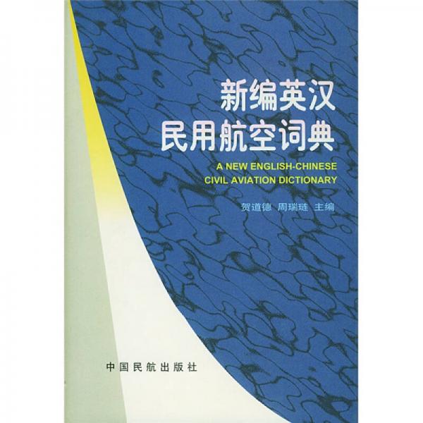 新編英漢民用航空詞典