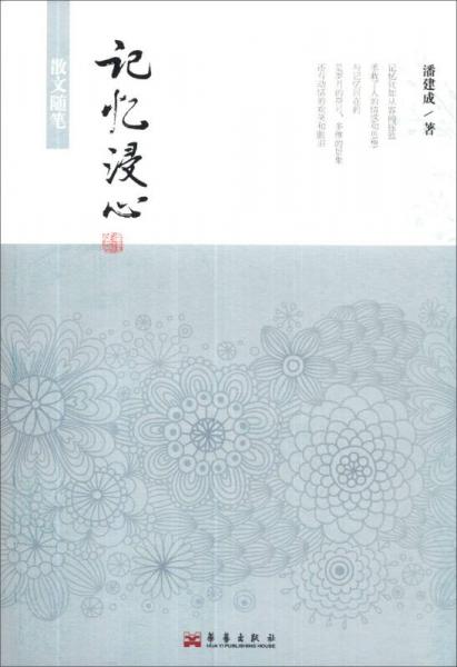 記憶浸心 : 散文隨筆