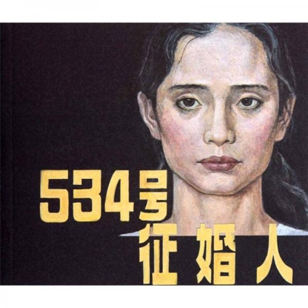 534號征婚人