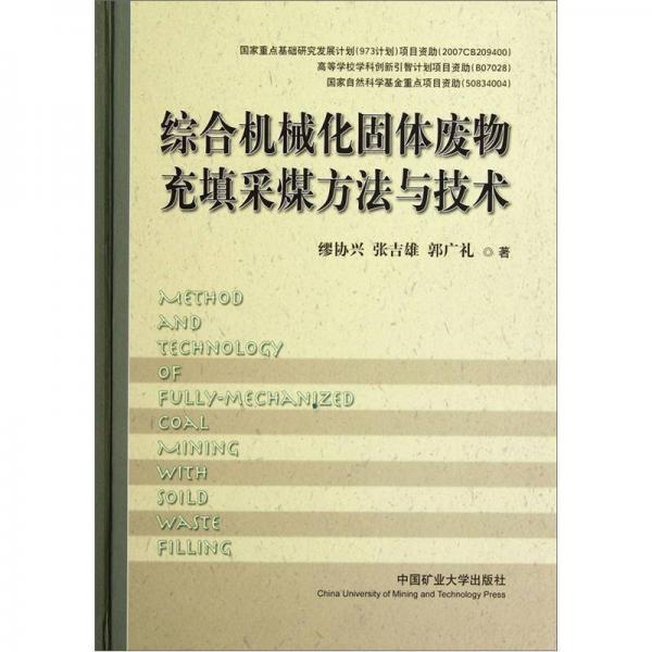 综合机械化固体废物充填采煤方法与技术