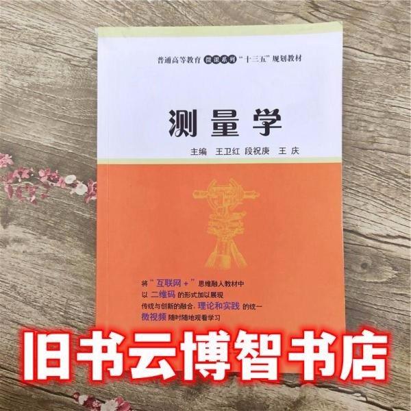 測量學(xué) 王衛(wèi)紅 段祝庚 上海交通大學(xué)出版社 9787313200433