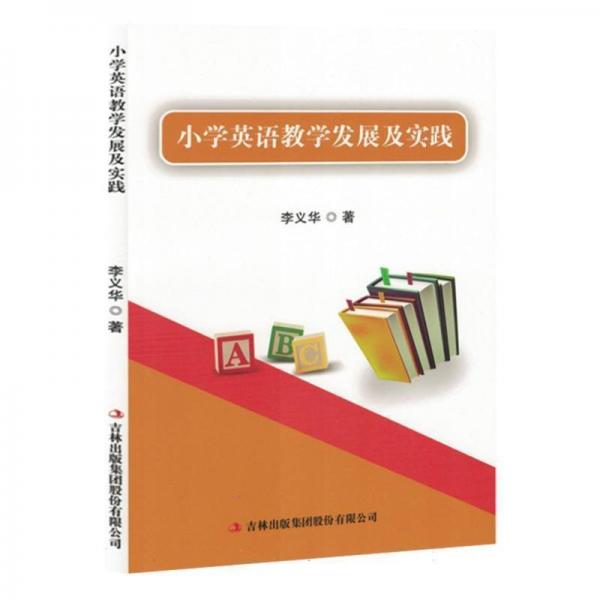 小學(xué)英語教學(xué)發(fā)展及實(shí)踐