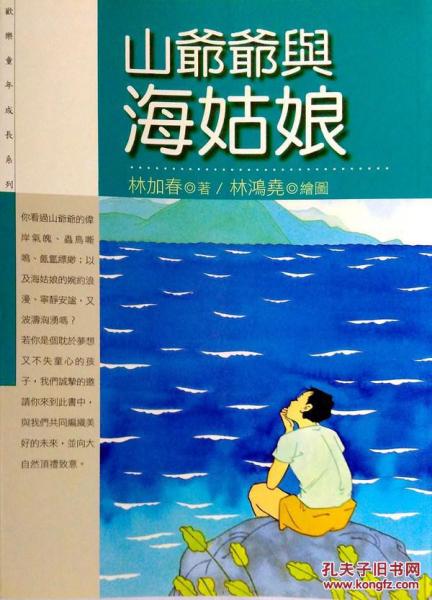 山爺爺與海姑娘
