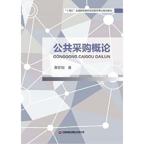 公共采購(gòu)概論