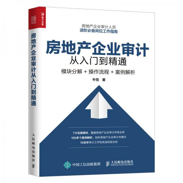 房地产企业审计从入门到精通模块分解操作流程案例解析