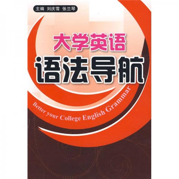 大學(xué)英語語法導(dǎo)航