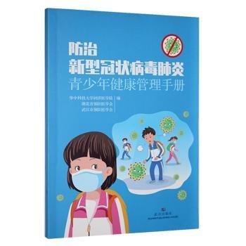 新型冠狀病毒肺炎青少年健康管理