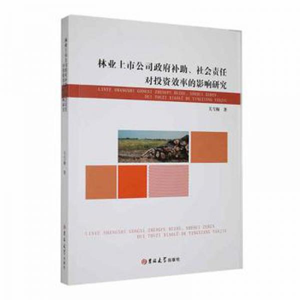 全新正版圖書 林業(yè)上市公司政府助、社會責(zé)任對投資效率的影響研究關(guān)雪梅吉林大學(xué)出版社9787576806465
