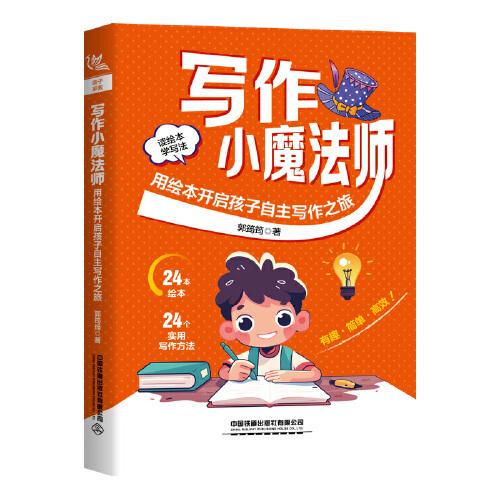 寫作小魔法師：用繪本開啟孩子自主寫作之旅