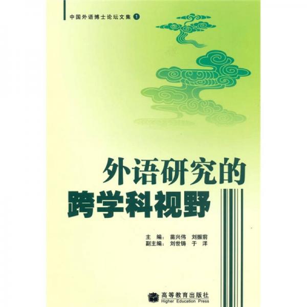 中国外语博士论坛文集1：外语研究的跨学科视野