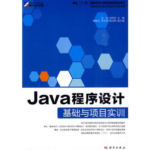 Java程序设计基础与项目实训