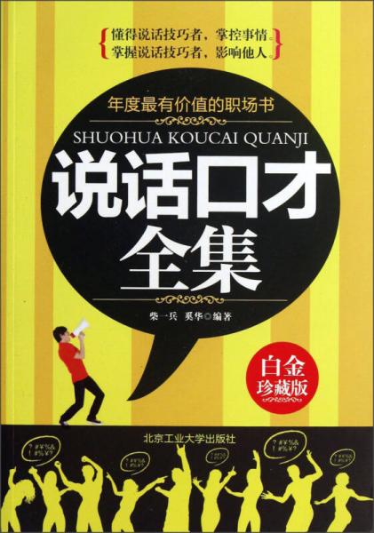 說話口才全集（白金珍藏版）