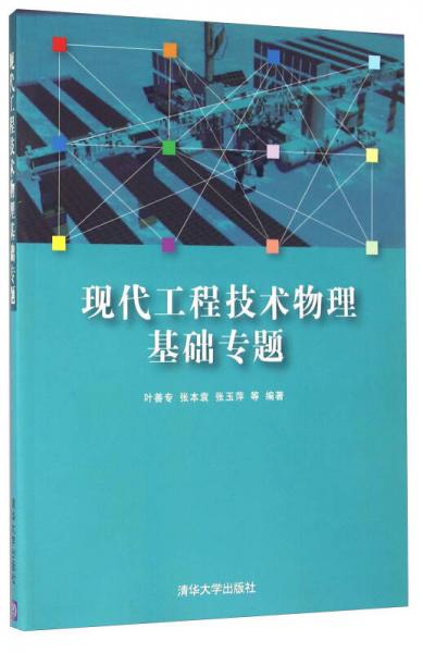現(xiàn)代工程技術(shù)物理基礎(chǔ)專題
