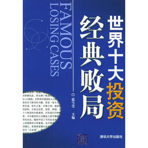 世界十大投資經(jīng)典敗局