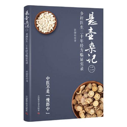 懸壺雜記（二）：鄉(xiāng)村中醫(yī)30年經(jīng)方臨證實(shí)錄