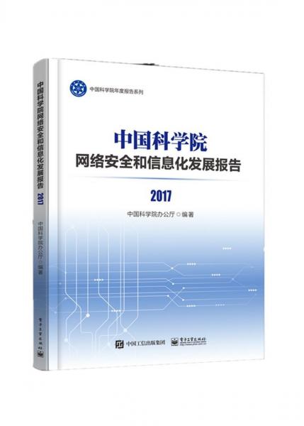 2017中國科學(xué)院網(wǎng)絡(luò)安全和信息化發(fā)展報告 