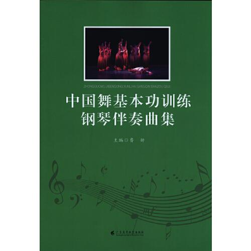 中国舞基本功训练钢琴伴奏曲集