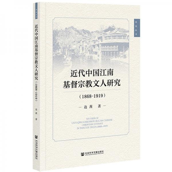 近代中国江南基督宗教文人研究（1868-1919）