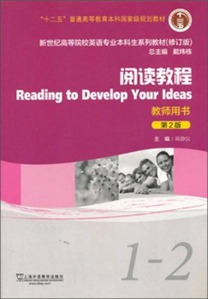 阅读教程（教师用书）（第2版）（1-2）/新世纪高等院校英语专业本科生教材