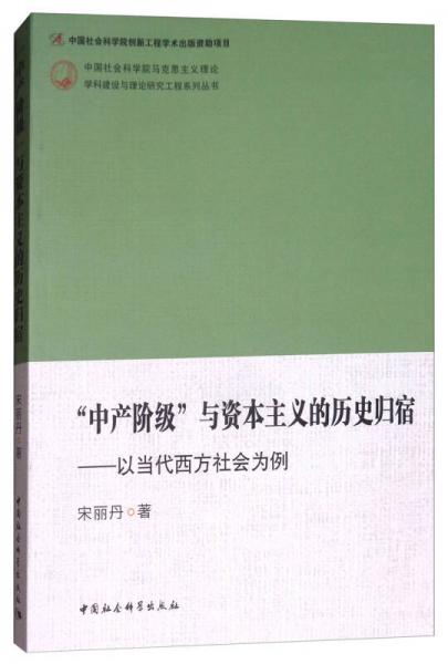 “中產(chǎn)階級(jí)”與資本主義的歷史歸宿：以當(dāng)代西方社會(huì)為例