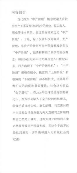 “中产阶级”与资本主义的历史归宿：以当代西方社会为例