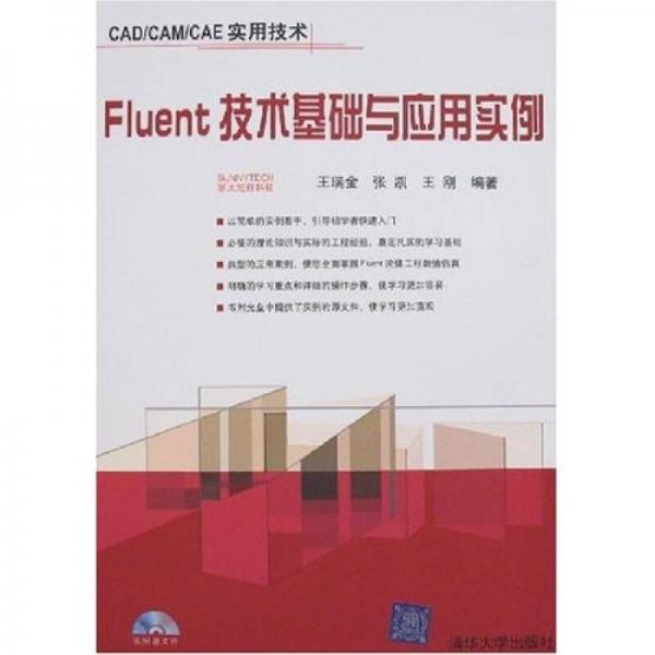 Fluent技术基础与应用实例-CAD/CAM/CAE实用技术-