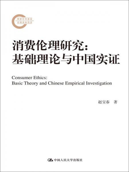 消费伦理研究：基础理论与中国实证（国家社科基金后期资助项目）