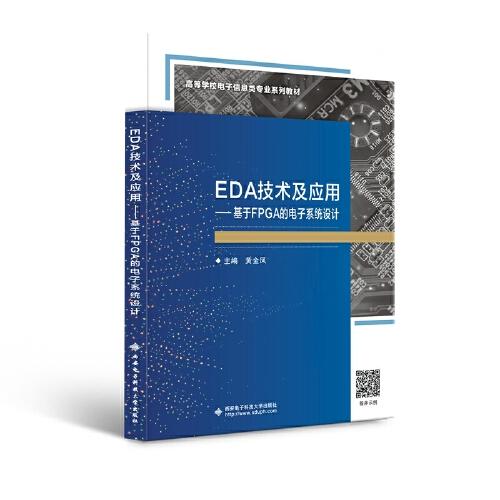 EDA技术及应用——基于FPGA的电子系统设计